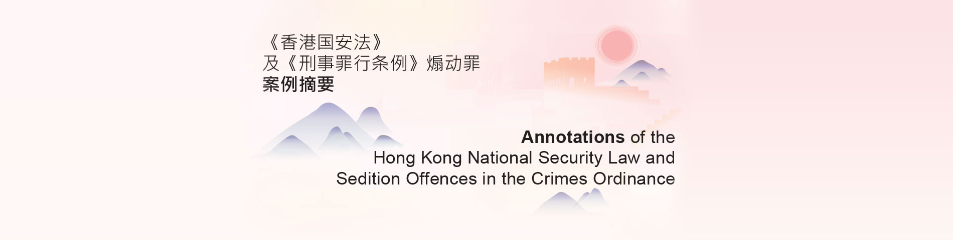 香港国安法〉及〈刑事罪行条例〉煽动罪案例摘要》 - 主页